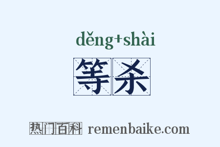 等杀是什么意思的图片